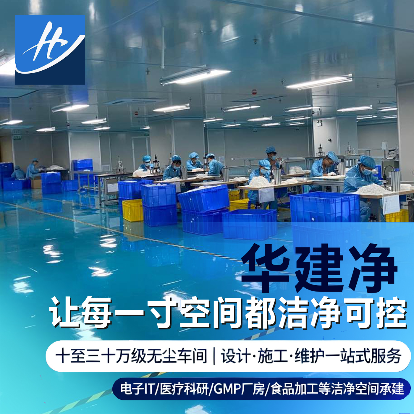 口碑推荐华建净！净化工程一站式服务 省时省心多重优势