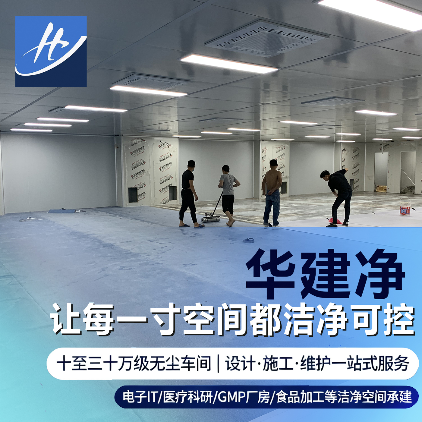 行业推荐！华建净无尘车间 一站式洁净空间搭建优势十足