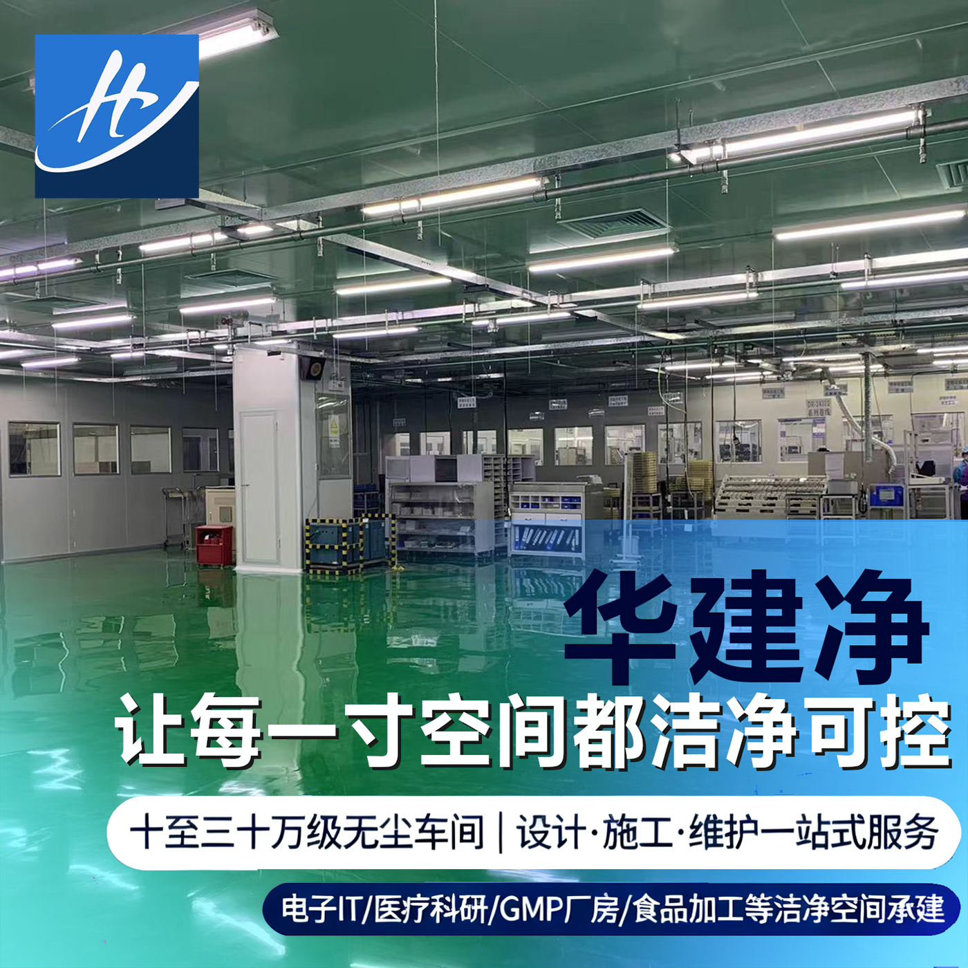 食品SC認證總被卡？華建淨分享珠三角食品無塵車間一體化設計要點