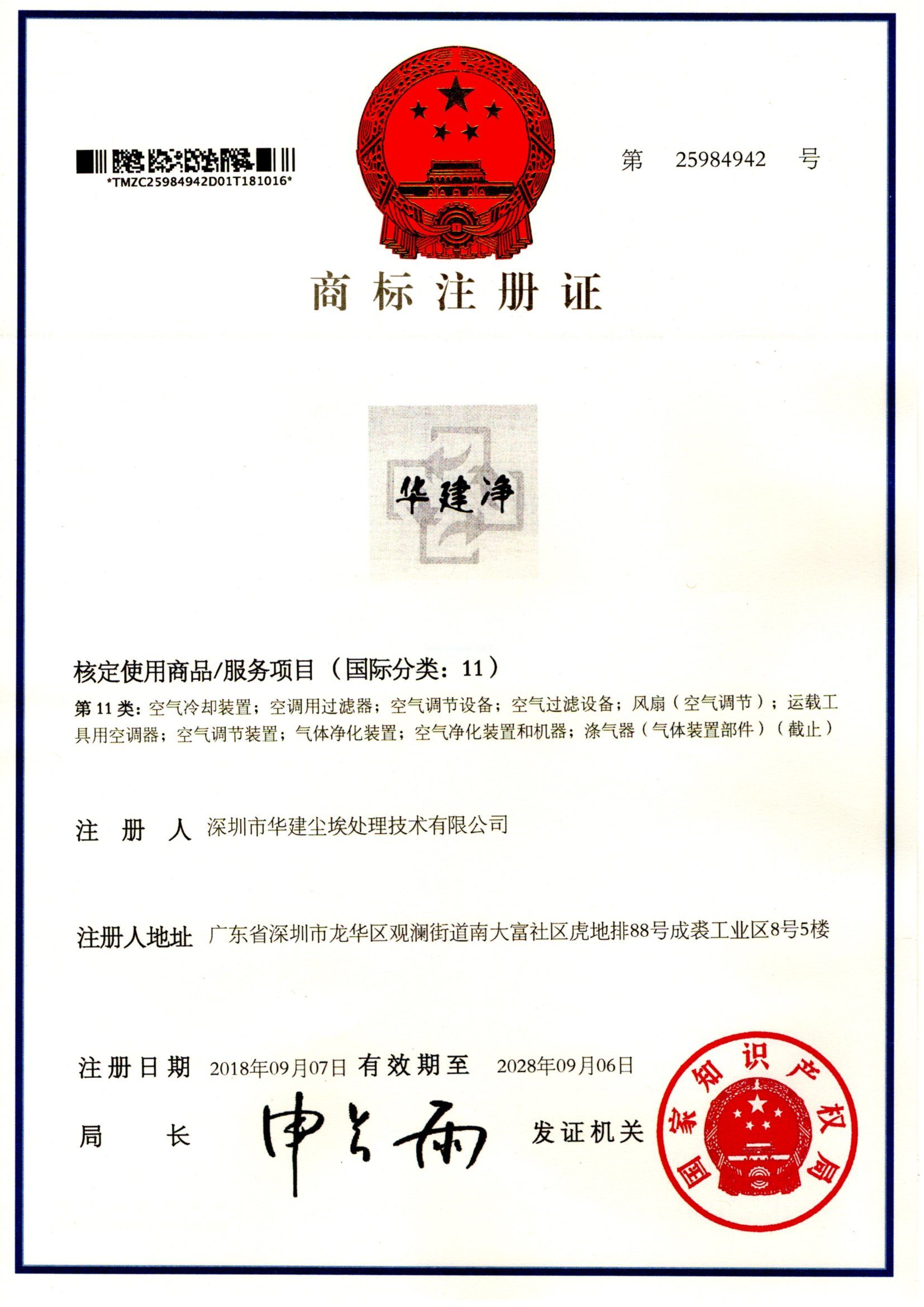 华建净商标