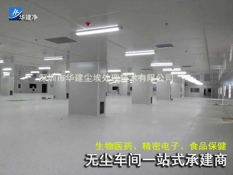 龙岗十万级无尘车间工程华建净净化公司洁净厂房设计安装施工改造