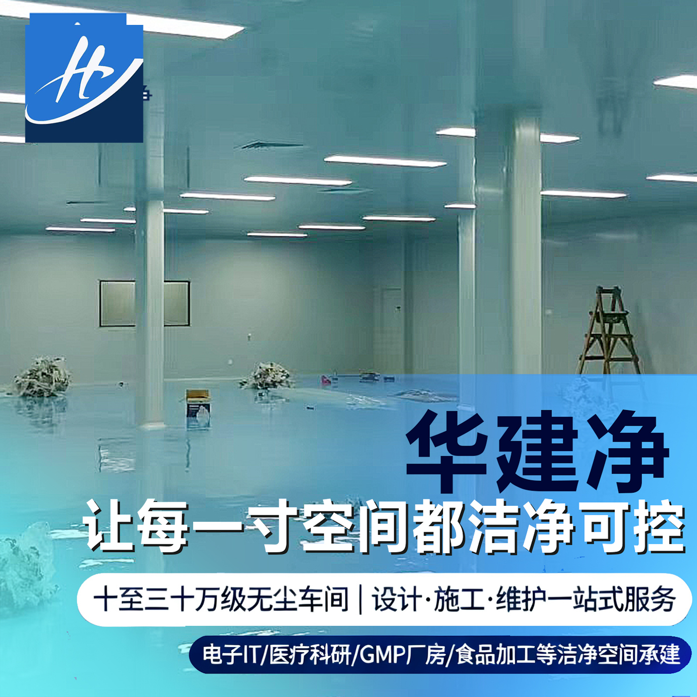 恒温恒湿无尘室的设计装修原则和安装施工中的应用
