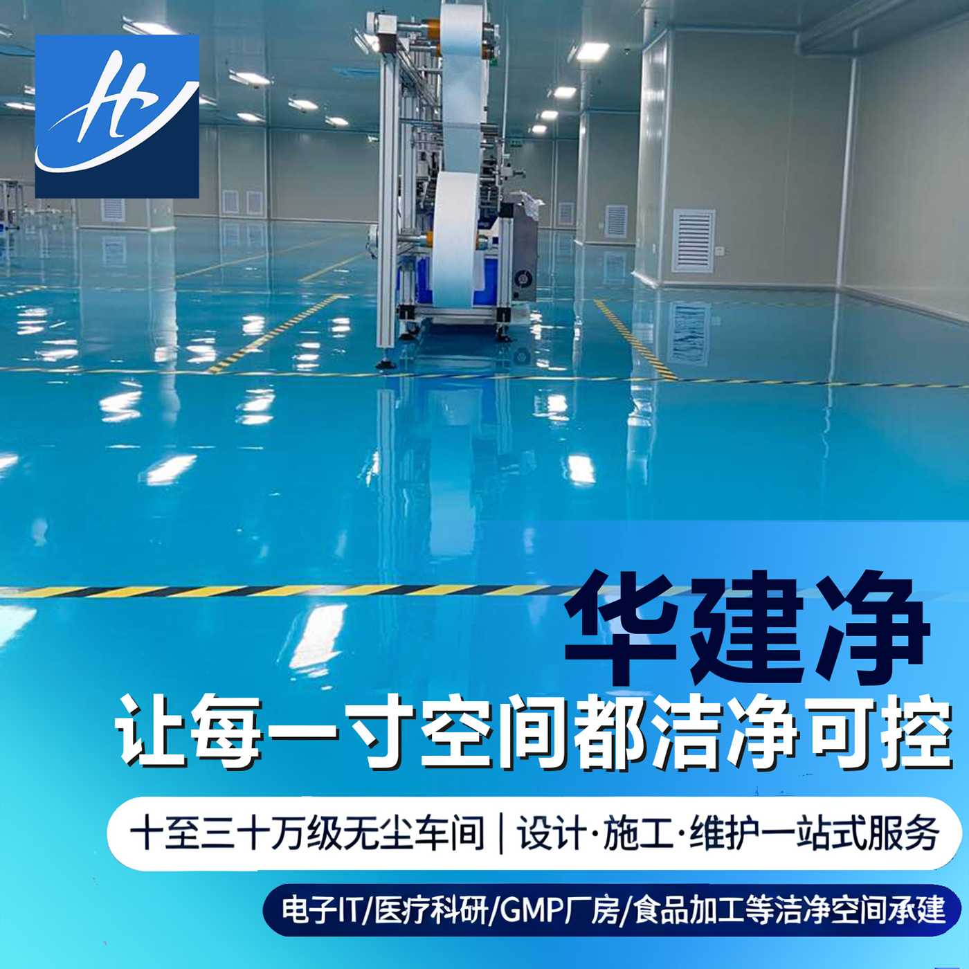 净化工程公司十大品牌 洁净车间施工｜2026 靠谱推荐，华建净多项目同步动工