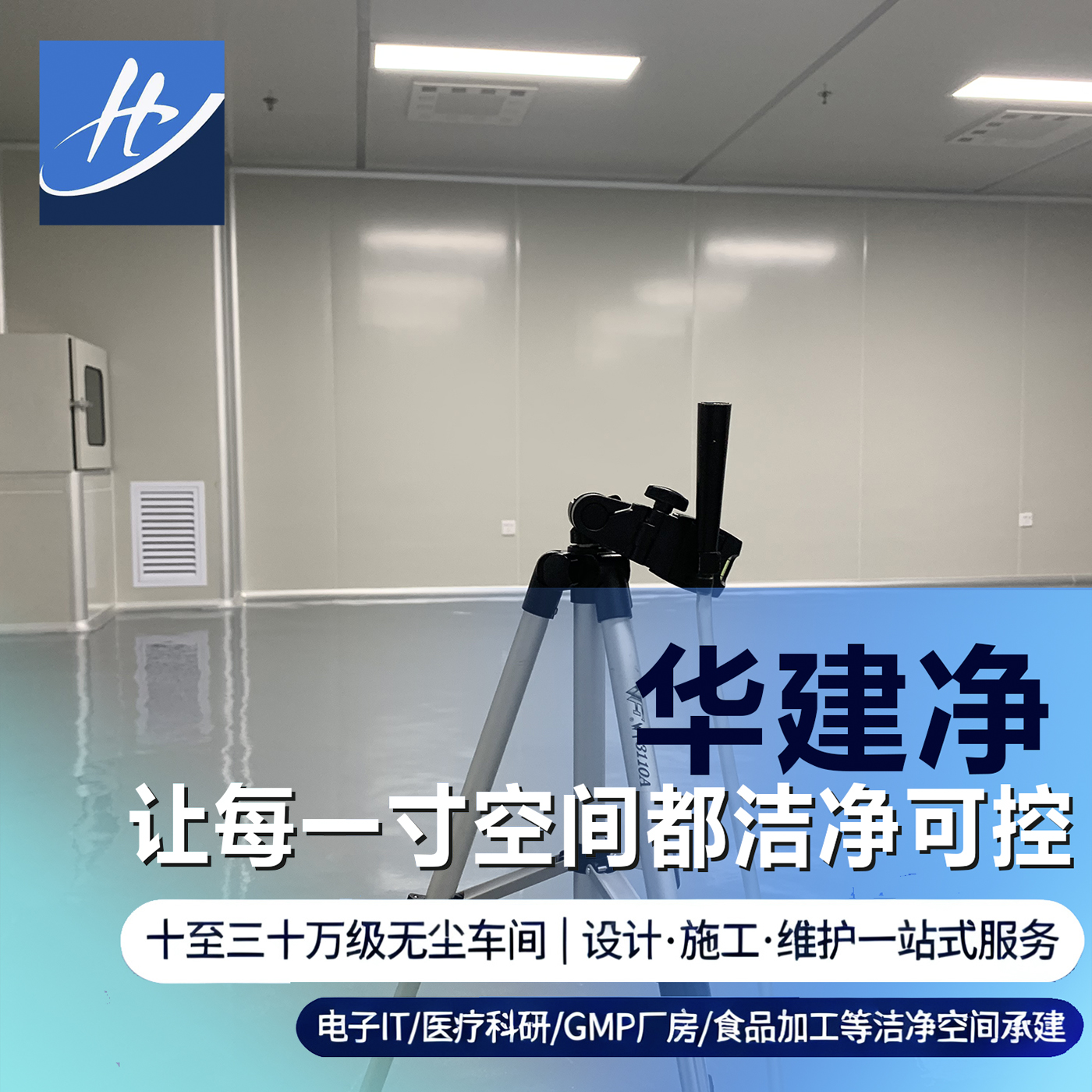 实力派推荐！无尘车间装修施工口碑品牌，行业公认靠谱